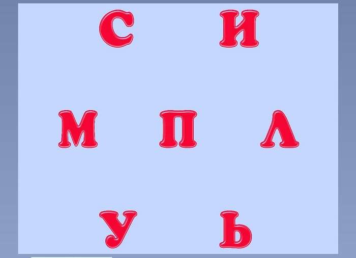 нужно составить слово