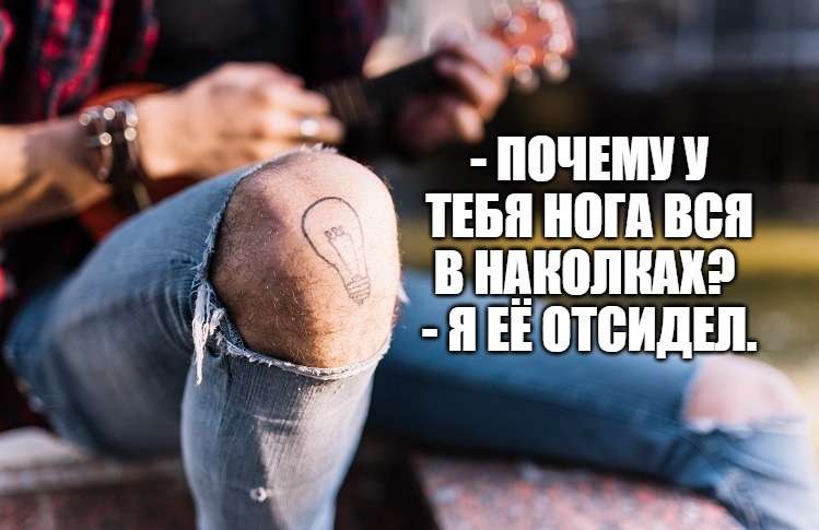 юмор про накулки на ноге