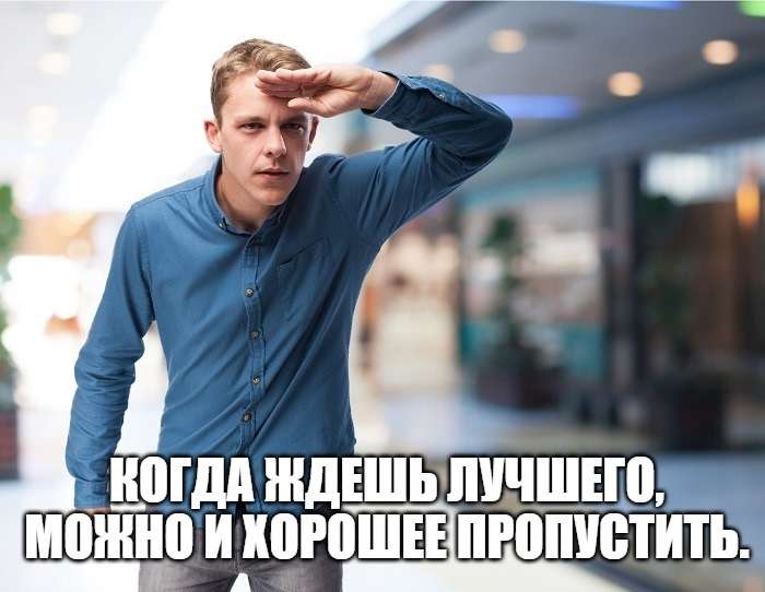 фраза про лучшее и хорошее
