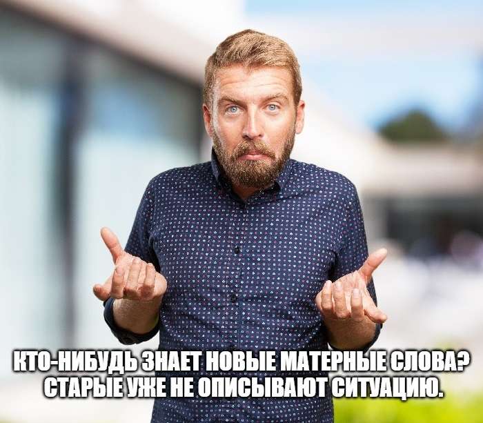 шутка про матерные слова