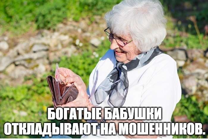 юмор про бабушек и мошейников