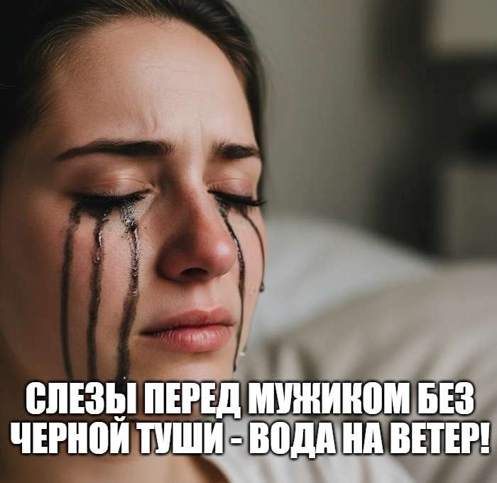 шутка про девушек и слезы