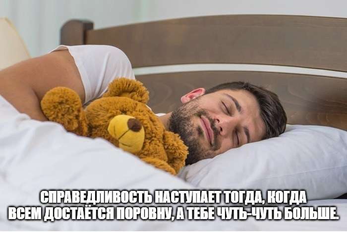 шутка про справедливость в мире