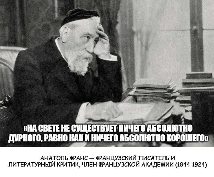 цитата анатоля франса