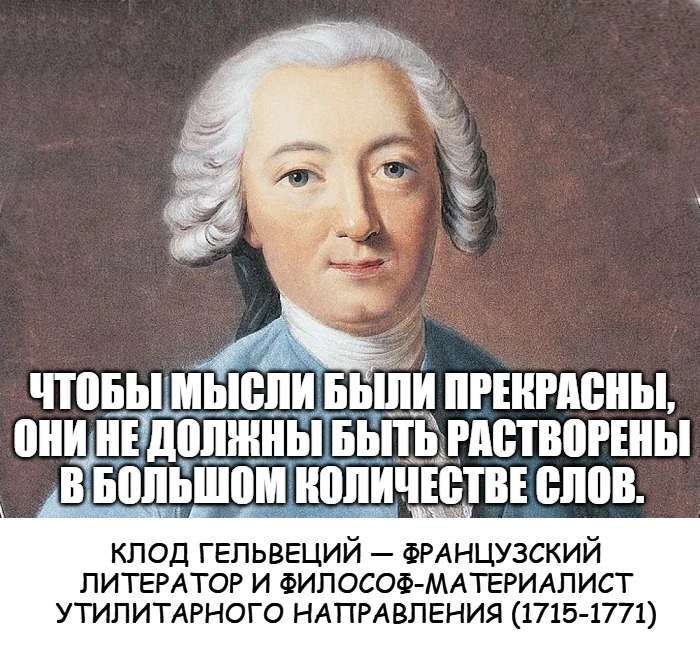 мудрая цитата клода гальвеция