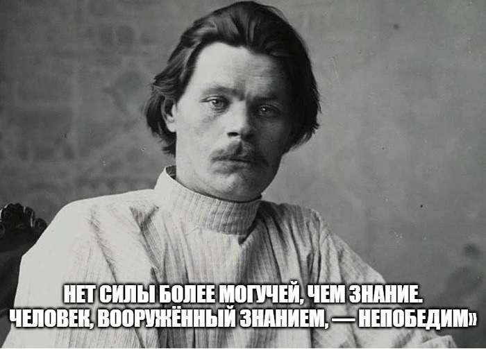 мудрая цитата писателя Максима Горького