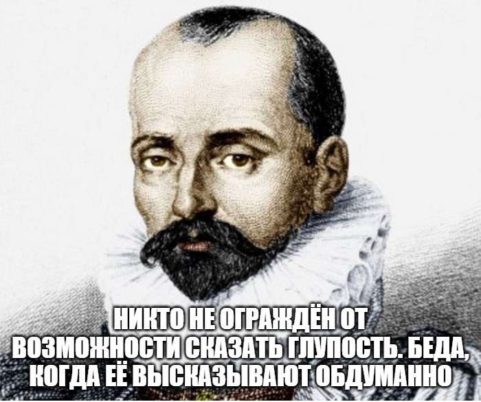 мудрая цитата писателя Мишеля де Монтеня