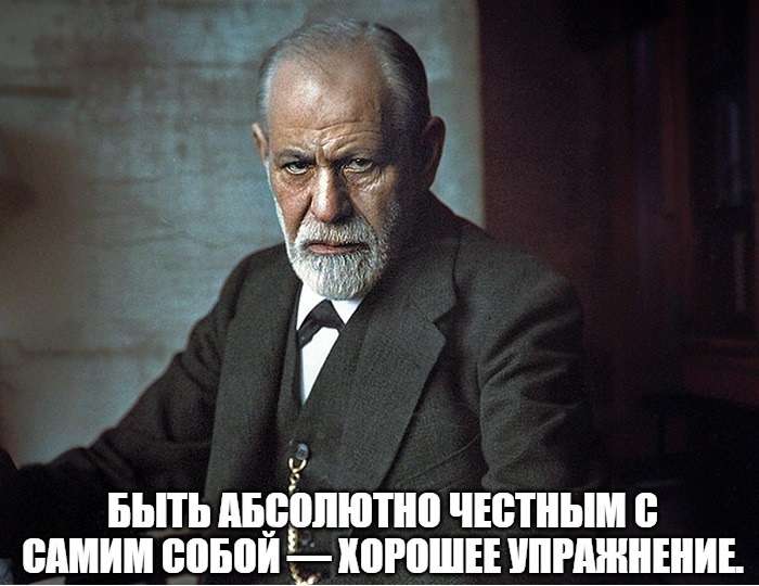 цитата Фрейда про честность