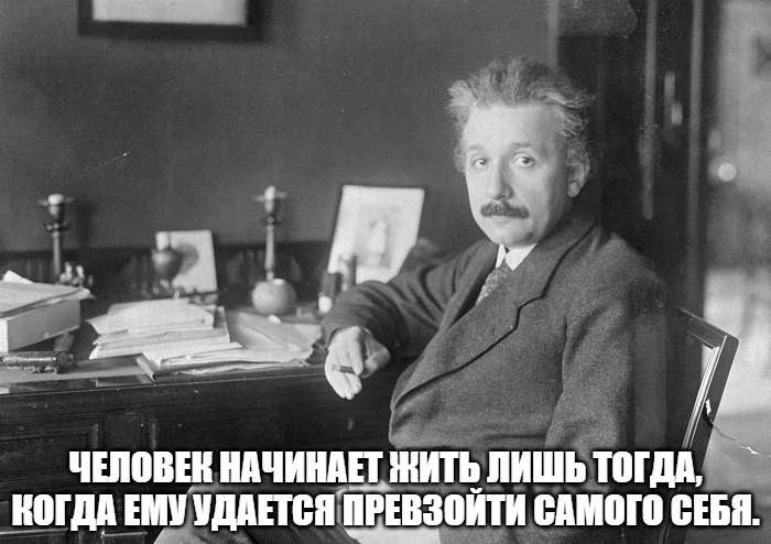цитата Альберта Эйнштейна про человека