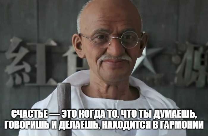 Махатма Ганди - цитата про счастье