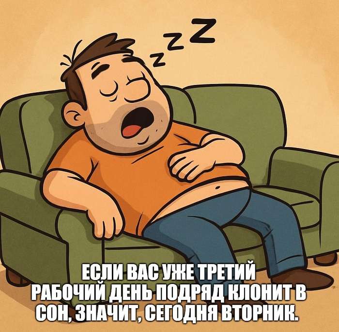 шутка про сон и вторник