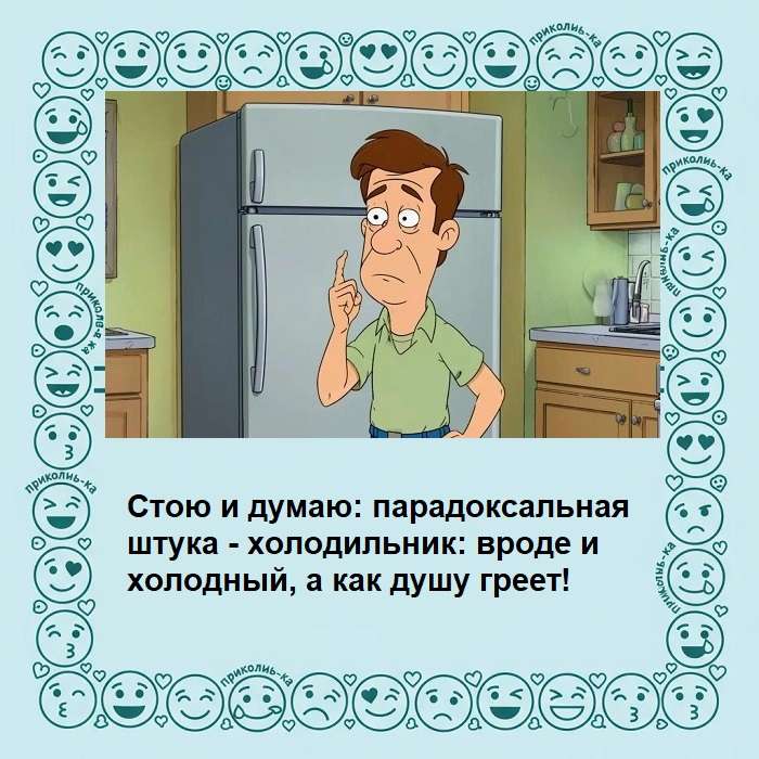 анекдоты про холодильник