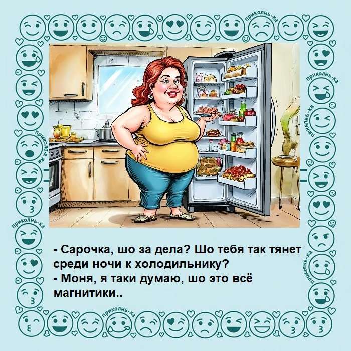шутка про магнитики на холодильнике