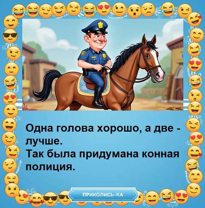 Смешная картинка про конную полицию