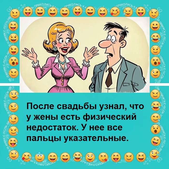 шутка про пальцы жены