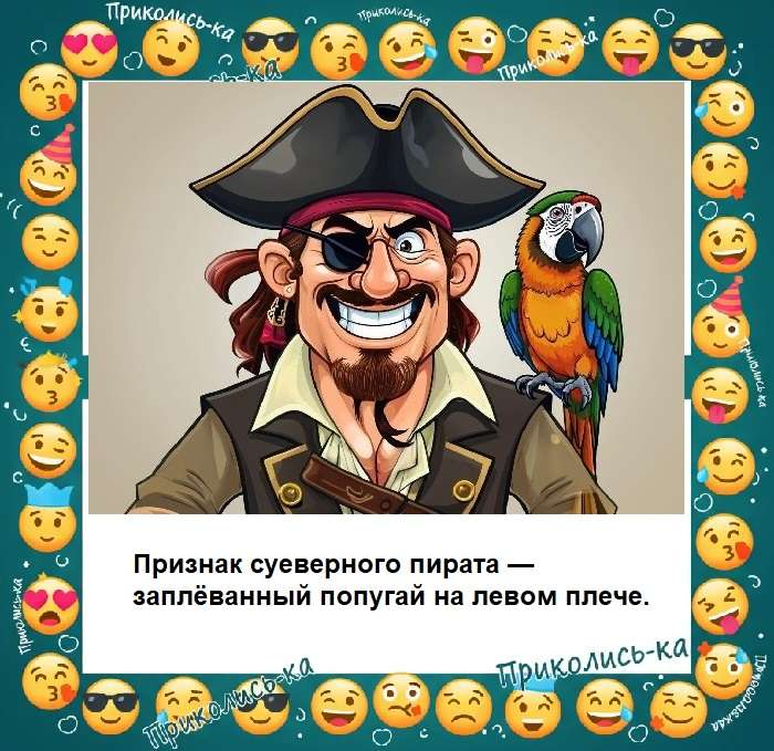 шутка про пирата и попугая