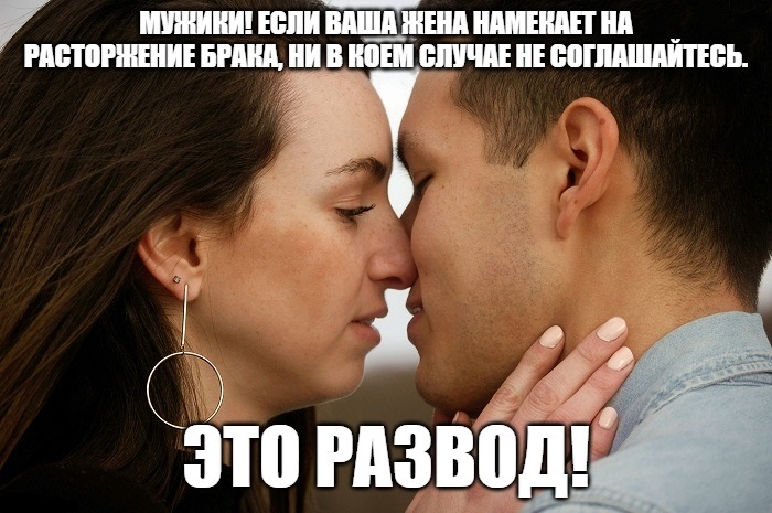жена намекает мужу про развод
