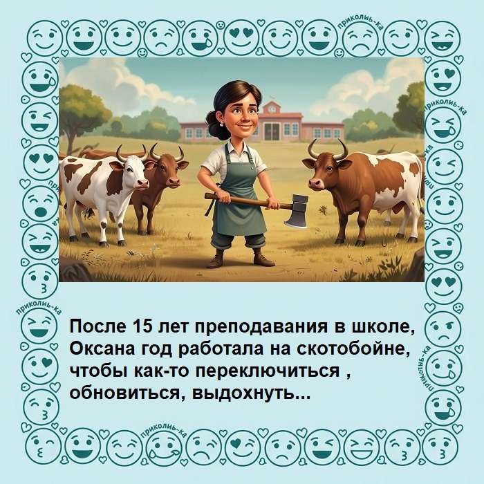 учительница работает на скотобойне