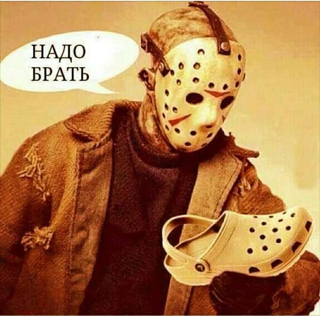 шутка про маску и тапочек