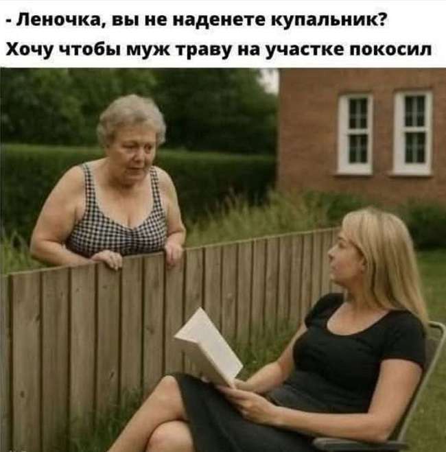 Прикольная шутка про дачу и мужа
