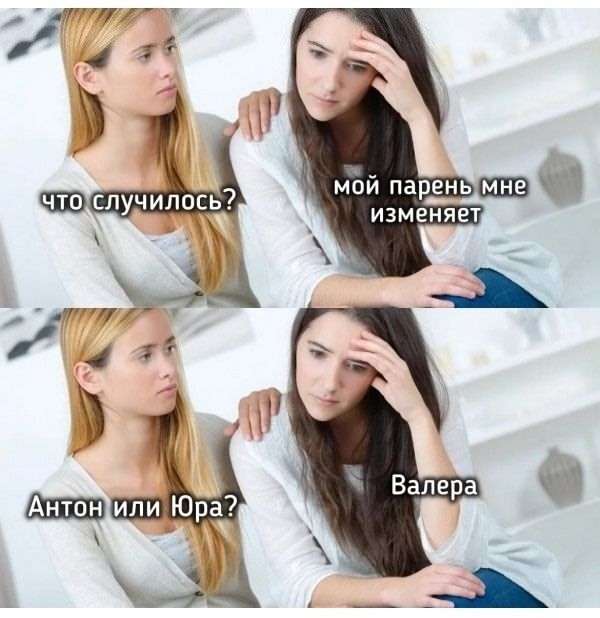 картинка с шуткой про измену и парней