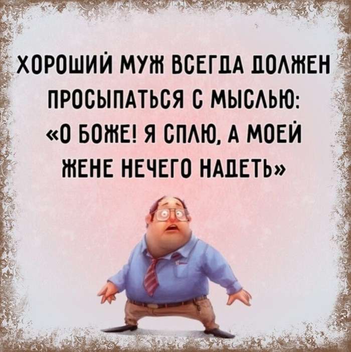 смешная картинка про мужа и жену
