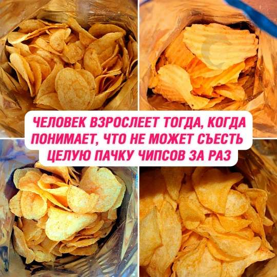 шутка про возраст и чипсы