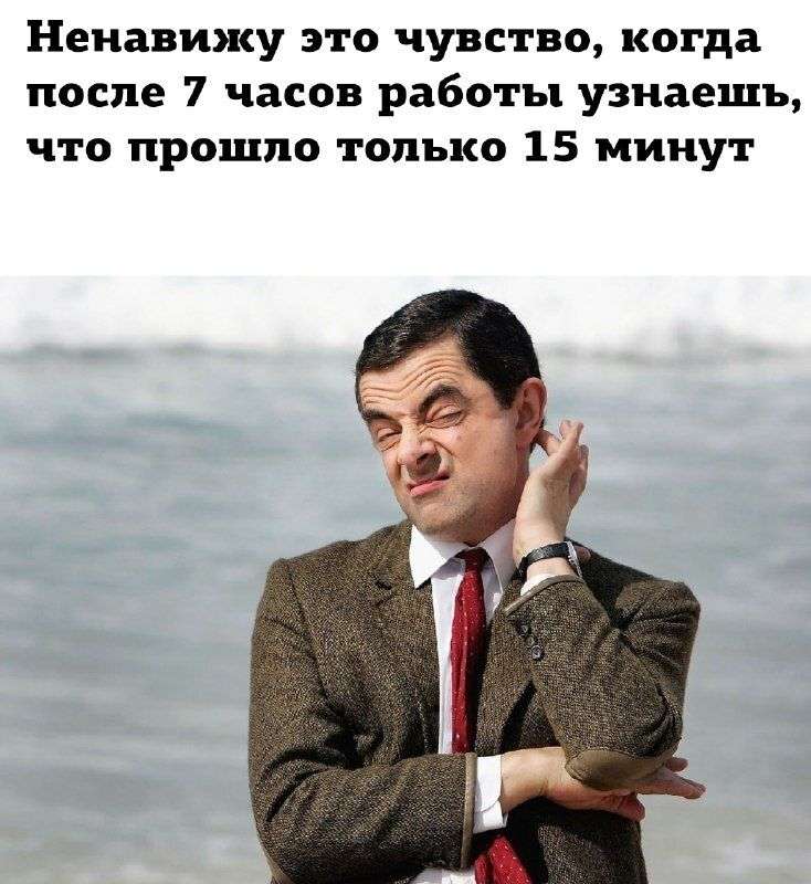 Смешной мем про человека на работе и время