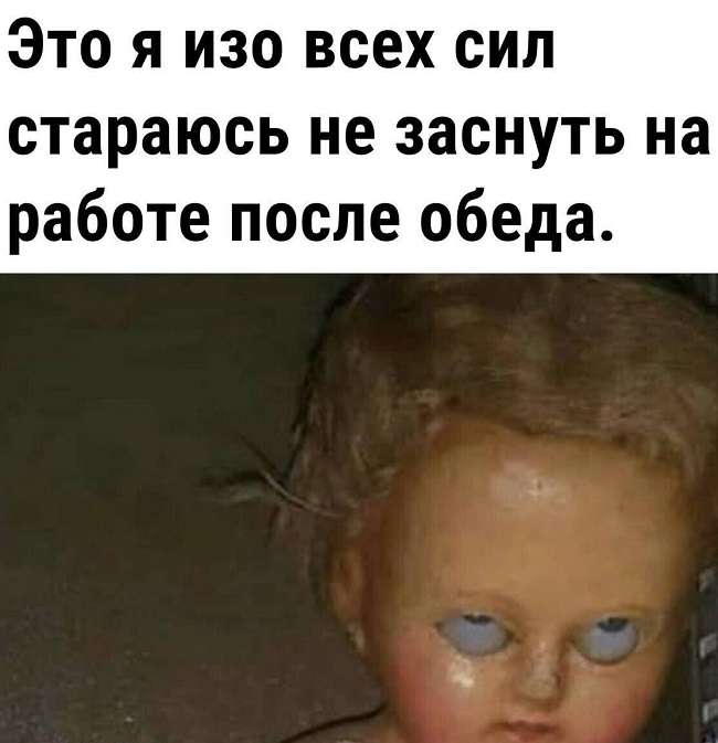 Шутка про послеобеденный сон на работе