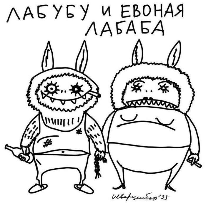 Прикольная картинка про лабубу