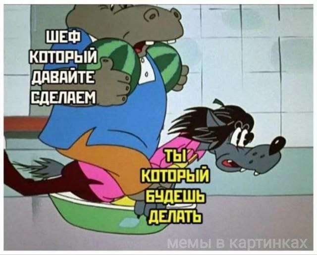 смешная картинка про шефа и работу